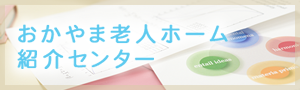 バナー:おかやま老人ホーム紹介センター