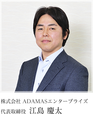 株式会社 ADAMASエンタープライズ　代表取締役　江島　慶太